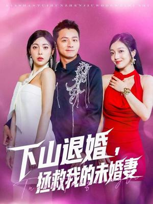 下山退婚拯救我的未婚妻（80集）何其炜&阳蕃（夸克网盘）封面图 - 爱情短剧