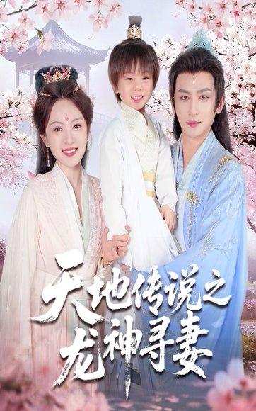 天地传说之龙神寻妻＆长相思烬九霄劫封面