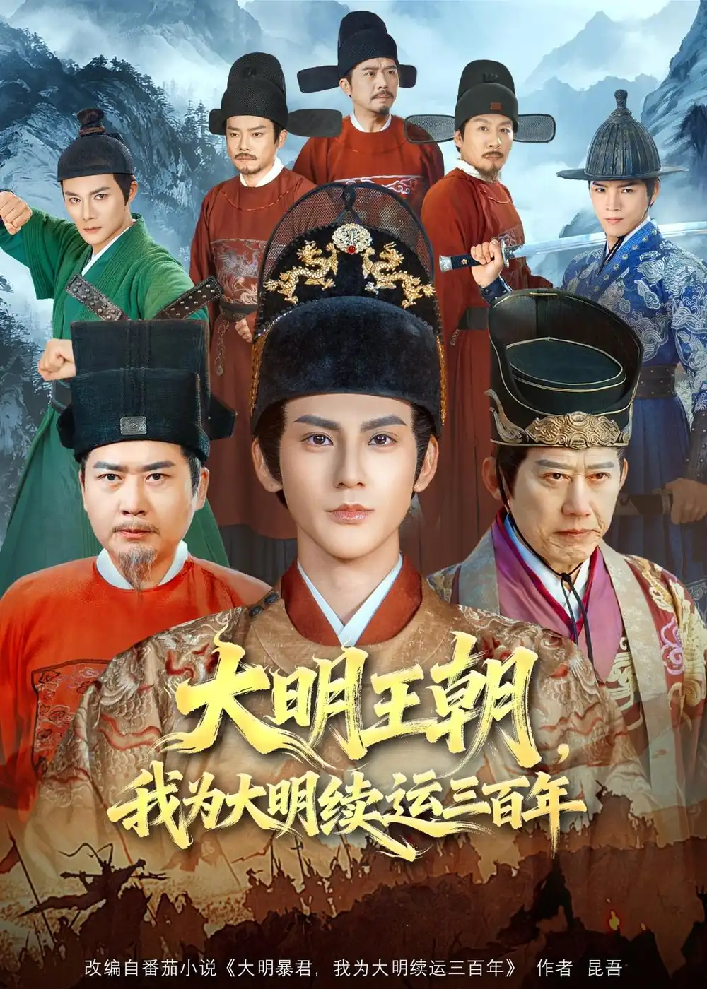 《大明王朝,我为大明续运三百年(80集)赵文浩&黄维 (2026)》短剧封面