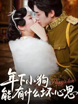 年下小狗能有什么坏心思（81集）张北淅&李胜楠封面图 - 爱情短剧