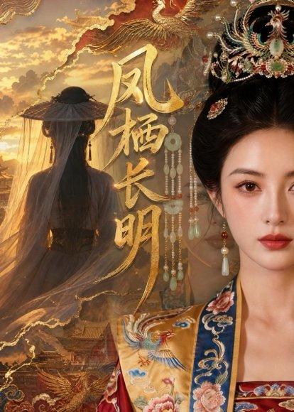 凤栖长明（70集）（百度网盘）封面图 - 古装短剧