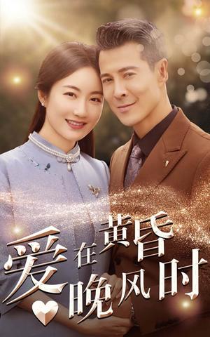 爱在黄昏晚风时（51集）（夸克网盘）封面图 - 爱情治愈短剧