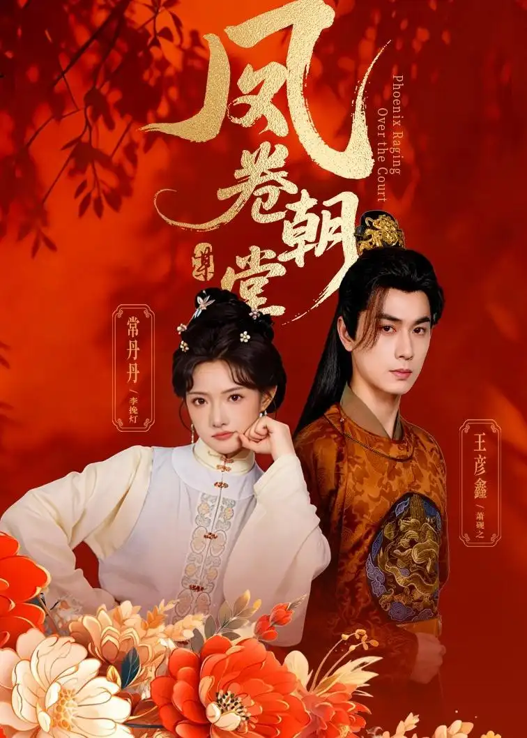 《凤卷朝堂（61集）王彦鑫＆常丹丹（夸克网盘）》短剧封面