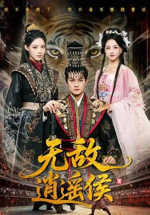 无敌逍遥侯（58集）杨明&万笙&索菲（夸克网盘）封面图 - 古装短剧