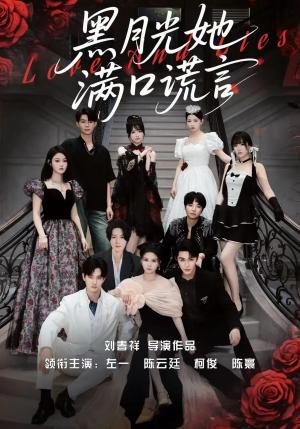 黑月光她满口谎言（63集）邹柯俊&陈云廷&左一（夸克网盘）封面图 - 古装,剧情短剧