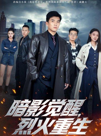暗影觉醒，烈火重生（80集）封面图 - 剧情短剧
