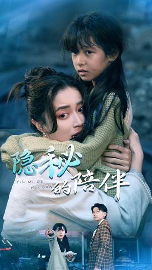 隐秘的陪伴（50集）常欣（夸克网盘）封面图 - 情感短剧