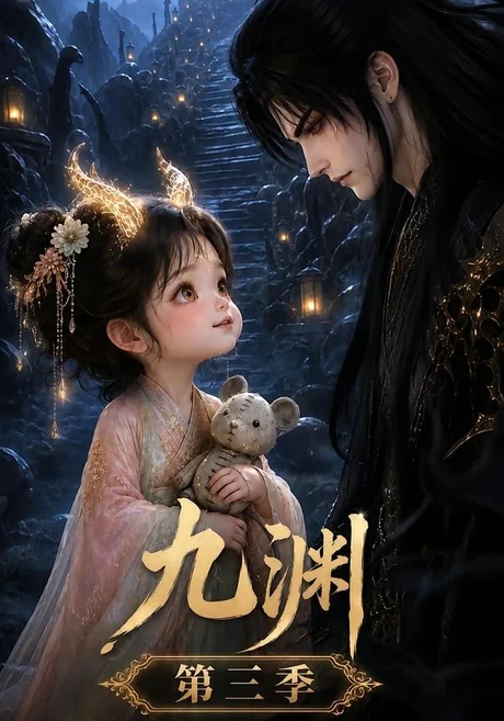 《九渊第三季（45集）（夸克网盘）》短剧封面