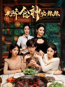 《天降食神火辣辣（72集）（夸克网盘）》短剧封面