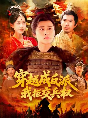 穿越成反派，我拒交兵权&穿越成反派我拒交兵权（119集）张瀚文＆卢艺煊(1)（夸克网盘）封面图 - 校园爱情短剧