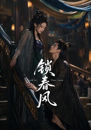 《锁春风》短剧封面