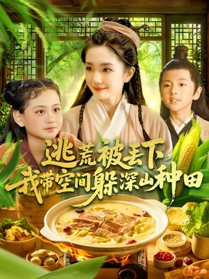 逃荒被丢下我带空间躲深山种田（96集）乔舒婍&贾浩男（夸克网盘）封面图 - 爱情短剧