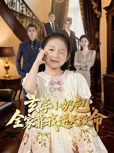 《玄学小奶包全家靠我逆天改命》短剧封面