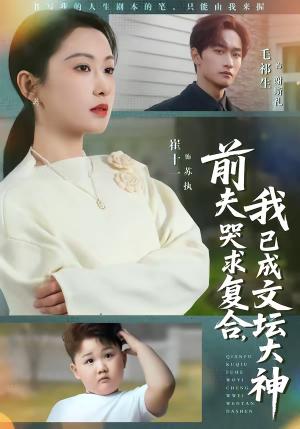 前夫哭求复合，我已成文坛大神（70集）毛祁生＆崔十一（夸克网盘）封面图 - 都市短剧