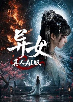 异女真人AI版(100集)(夸克网盘) 异女真人AI版(100集)(夸克网盘)封面
