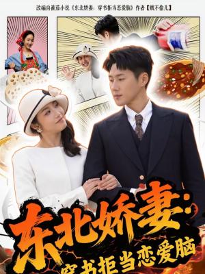 东北娇妻：穿书拒当恋爱脑（81集）王炳翔＆白雪茹（夸克网盘）封面图 - 穿越短剧