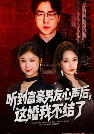听到富豪男友心声后，这婚我不结了&听到男友心声后，这婚我不结了（40集）焦雅楠&晏青&冯璇（夸克网盘）封面图 - 短剧短剧