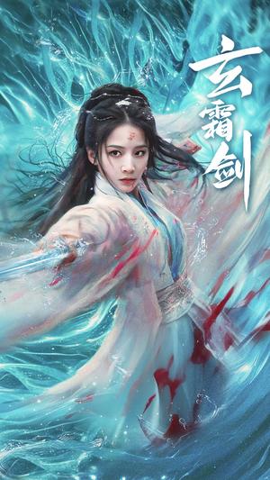 玄霜剑（62集）丁晓（夸克网盘）封面图 - 短剧短剧