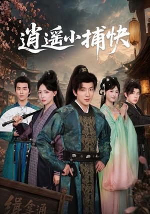 逍遥小捕快 《逍遥小捕快》短剧封面