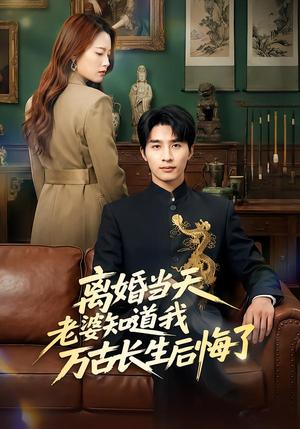 离婚当天老婆知道我万古长生后悔了（50集）杨雨欣&刘烨（夸克网盘）封面图 - 都市短剧