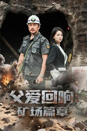 父爱回响矿场篇章（52集）朱诗妤&邢琪琦（夸克网盘）封面图 - 校园爱情短剧