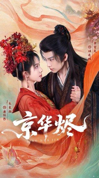 京华烬（84集）黄宥天＆朱茉颜封面图 - 民国短剧