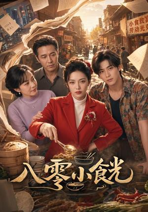 八零小食光（66集）AI短剧（夸克网盘）封面