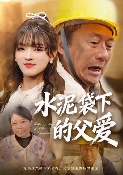 《水泥袋下的父爱（60集）彭洋洋＆吴晨阳（百度网盘）》短剧封面