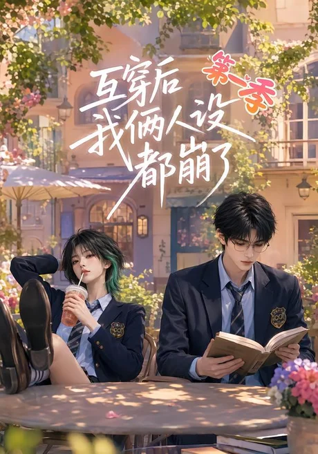 《互穿后我俩人设都崩了第一季（97集）（夸克网盘）》短剧封面