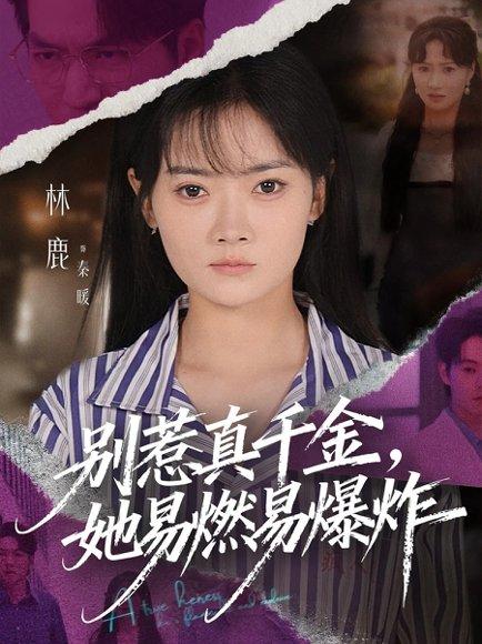 别惹真千金她易燃易爆炸（60集）林鹿&蒯文虎封面图 - 豪门短剧