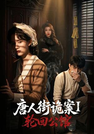唐人街诡案1:轮回公馆 《唐人街诡案1:轮回公馆》短剧封面