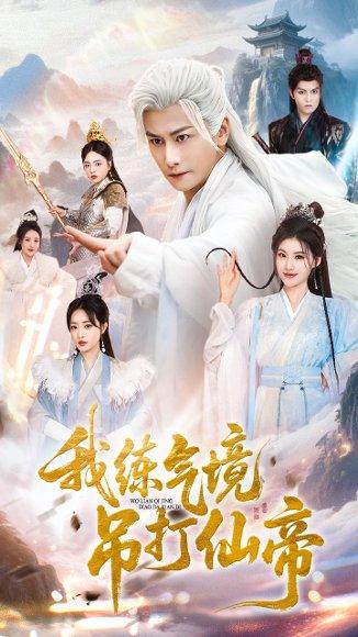 我练气境吊打仙帝封面图 - 修仙短剧