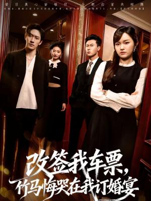 改签我车票，竹马悔哭在我订婚宴（81集）岩昊＆熊颖（夸克网盘）封面图 - 都市短剧