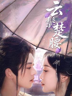 云鬓楚腰（60集）蓝博＆韩雨彤（夸克网盘）封面图 - 爱情短剧