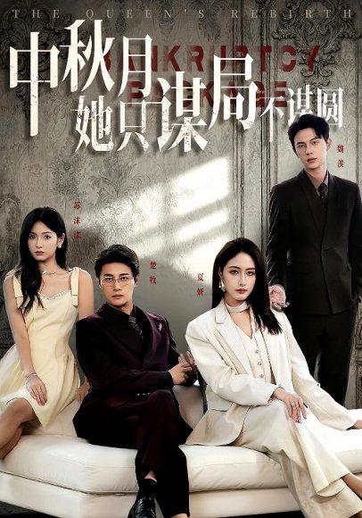 《商战女王只谋权不谋爱》短剧封面