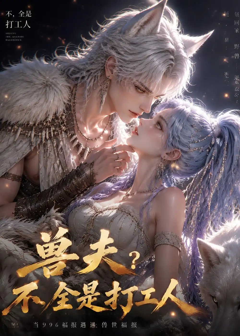 《兽夫不？全是打工人！（65集）（夸克网盘）》短剧封面