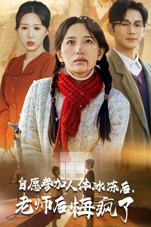 自愿参加人体冰冻后老师后悔疯了(43集)曹景皓&李雪莹(夸克网盘) 自愿参加人体冰冻后老师后悔疯了(43集)曹景皓&李雪莹(夸克网盘)封面