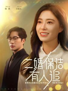 二婚保洁有人追（32集）吴旭东＆韩琪（夸克网盘）封面图 - 都市爱情短剧