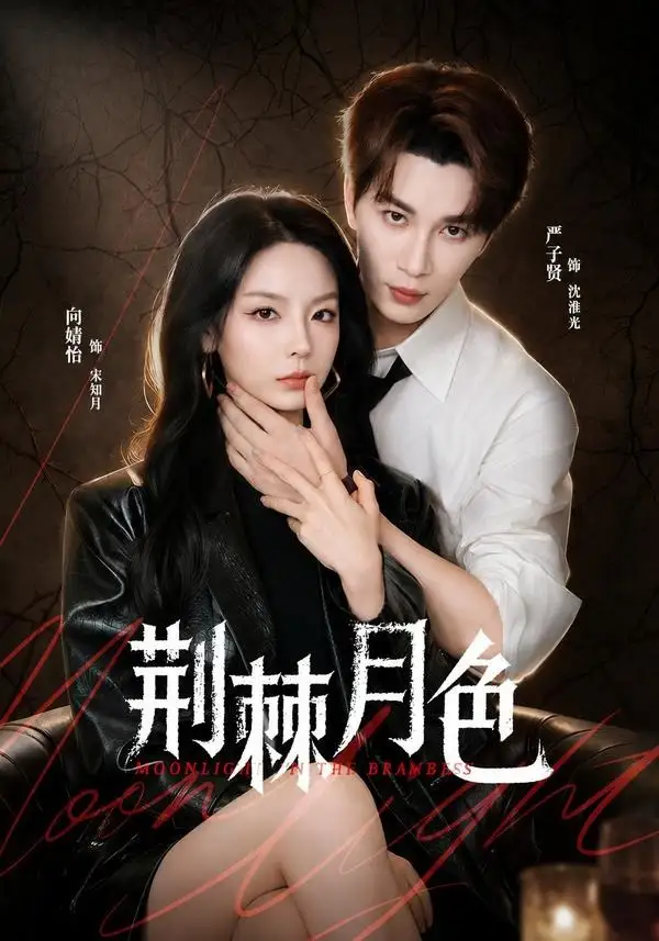 《荆棘月色(86集)严子贤&向婧怡(夸克网盘)》短剧封面