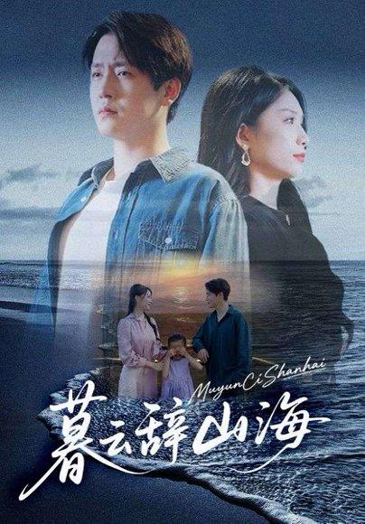 暮云辞山海封面图 - 仙侠短剧
