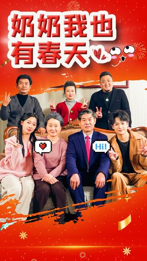 奶奶我也有春天（14集）（夸克网盘）封面图 - 家庭短剧