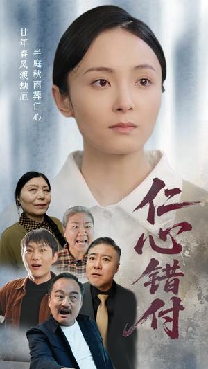 仁心错付（45集）宋美萱（夸克网盘）封面图 - 情感短剧