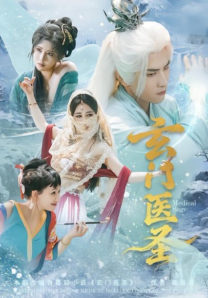 《玄门医圣（70集）童家豪＆李佑金（百度网盘）》短剧封面