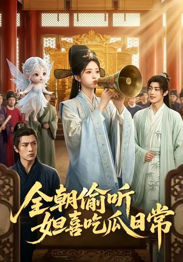 《全朝偷听，妲喜吃瓜日常（76集）（夸克网盘）》短剧封面
