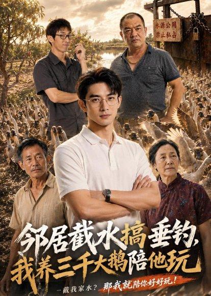 邻居截水搞垂钓，我养三千大鹅陪他玩（52集）AI短剧（百度网盘）封面