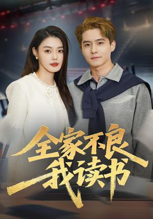 全家不良我读书（52集）翟兆星＆张梦洋（夸克网盘）封面图 - 短剧短剧