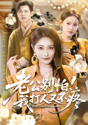 老公别怕！我打人又不疼（62集）刘星辰＆周霖（夸克网盘）封面图 - 都市短剧