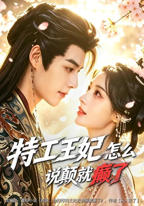 《特工王妃怎么说颠就癫了（78集）李佑霖＆陈杨婷丹 (2026)》短剧封面