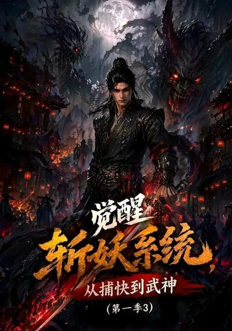 《觉醒斩妖系统,从捕快到武神第一季3(112集)(夸克网盘)》短剧封面