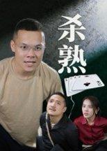 《杀熟》短剧封面